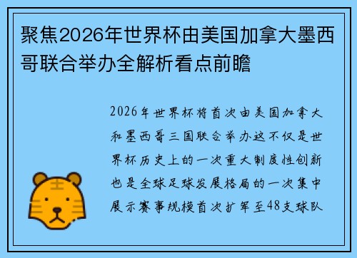 聚焦2026年世界杯由美国加拿大墨西哥联合举办全解析看点前瞻 聚焦2026年世界杯由美国加拿大墨西哥联合举办全解析看点前瞻