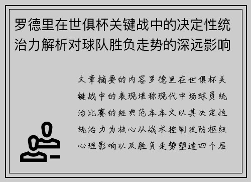 罗德里在世俱杯关键战中的决定性统治力解析对球队胜负走势的深远影响