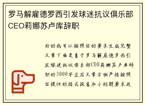 罗马解雇德罗西引发球迷抗议俱乐部CEO莉娜苏卢库辞职