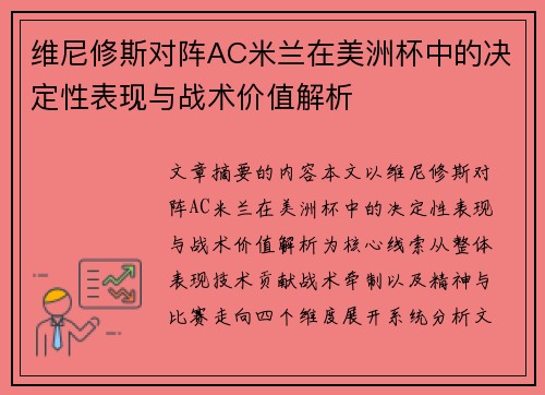 维尼修斯对阵AC米兰在美洲杯中的决定性表现与战术价值解析