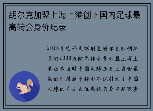 胡尔克加盟上海上港创下国内足球最高转会身价纪录 胡尔克加盟上海上港创下国内足球最高转会身价纪录