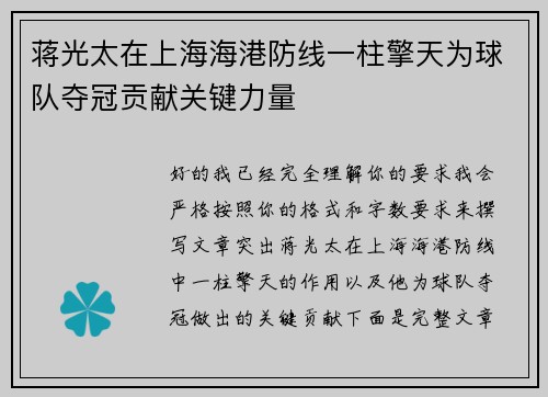 蒋光太在上海海港防线一柱擎天为球队夺冠贡献关键力量