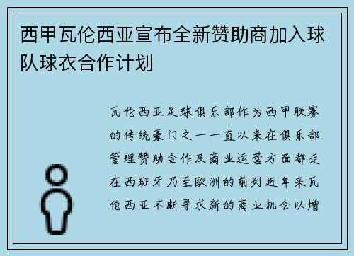 西甲瓦伦西亚宣布全新赞助商加入球队球衣合作计划
