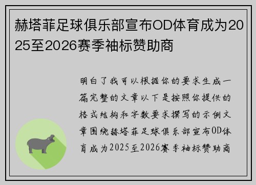 赫塔菲足球俱乐部宣布OD体育成为2025至2026赛季袖标赞助商