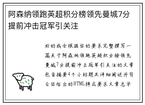 阿森纳领跑英超积分榜领先曼城7分 提前冲击冠军引关注 阿森纳领跑英超积分榜领先曼城7分 提前冲击冠军引关注