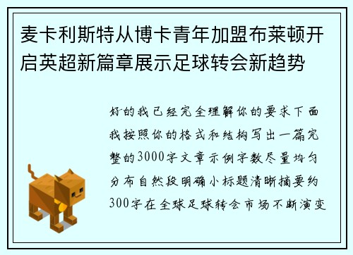 麦卡利斯特从博卡青年加盟布莱顿开启英超新篇章展示足球转会新趋势 麦卡利斯特从博卡青年加盟布莱顿开启英超新篇章展示足球转会新趋势